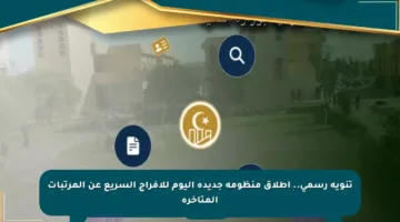 تنويه رسمي.. إطلاق منظومة جديدة اليوم للإفراج السريع عن المرتبات المتأخرة